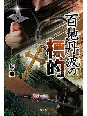 cover image of 百地丹波の標的
